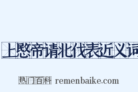 上愍帝请北伐表近义词是什么意思的图片